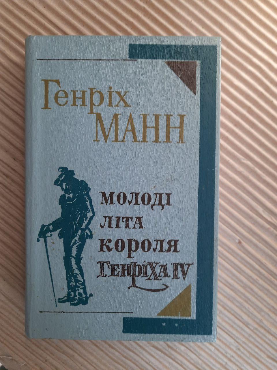 Генріх Манн. Молоді літа короля Генріха IV. Київ 1982