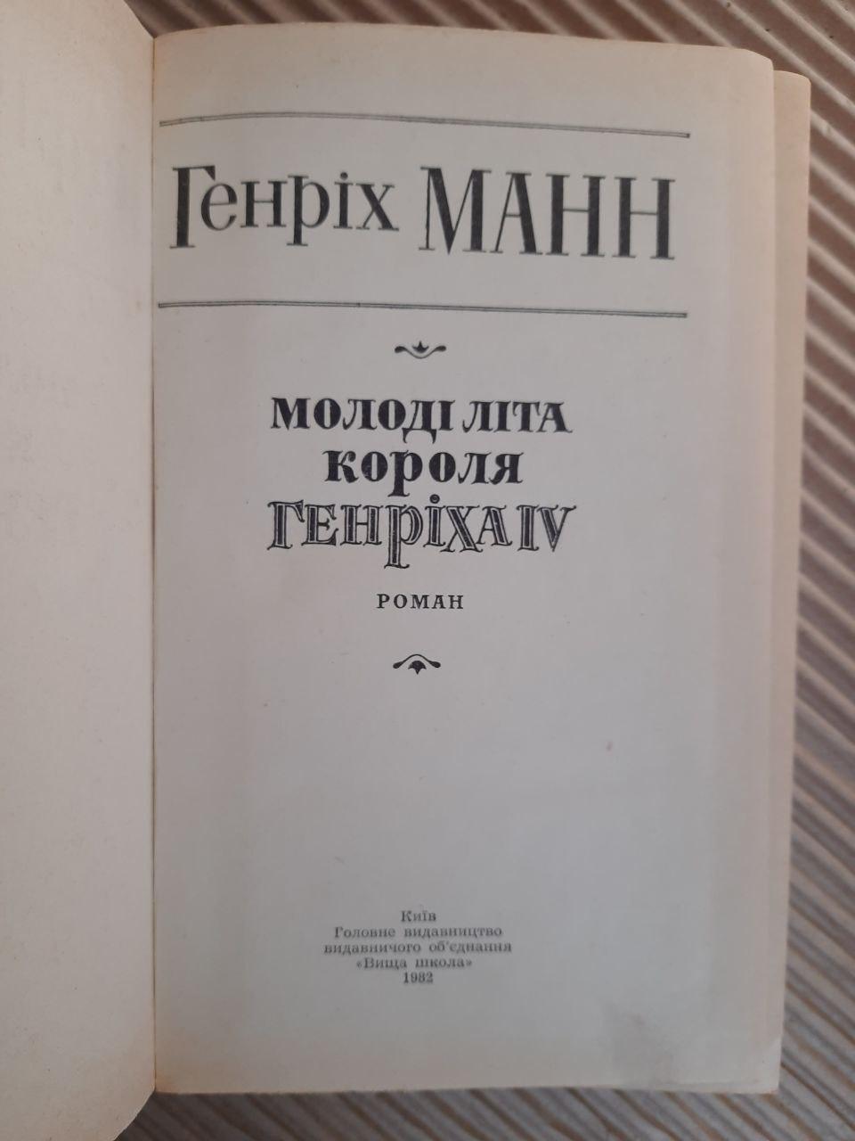 Генріх Манн. Молоді літа короля Генріха IV. Київ 1982 — изображение 2