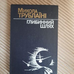 Глибинний шлях. М. П. Трублаїні. Київ 1988