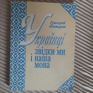 Григорій Півторак. Українці. Звідки ми і наша мова. Київ 1993