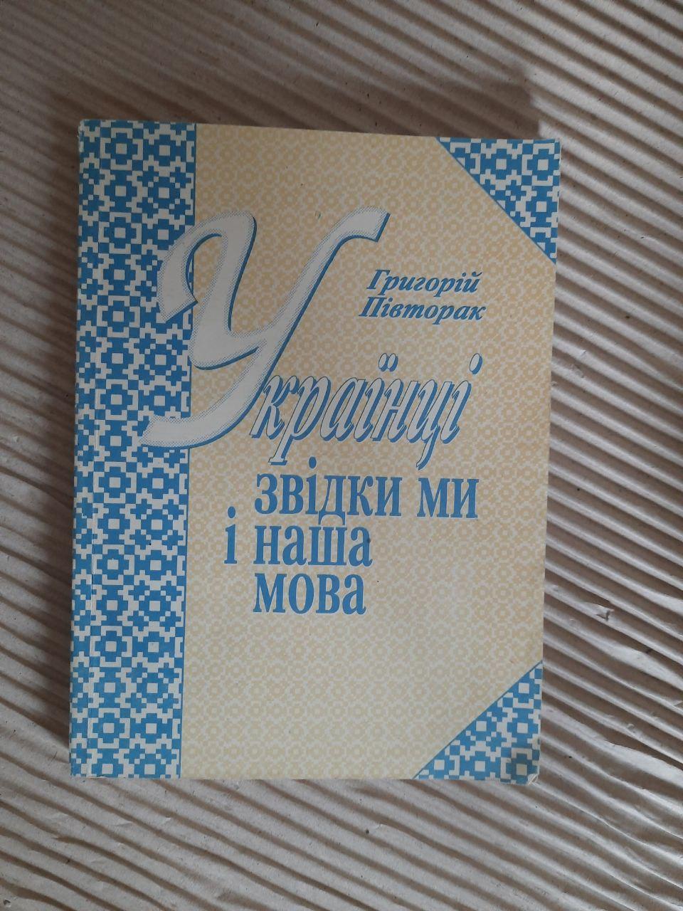Григорій Півторак. Українці. Звідки ми і наша мова. Київ 1993