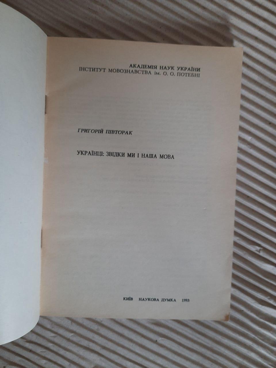 Григорій Півторак. Українці. Звідки ми і наша мова. Київ 1993 - Зображення 2