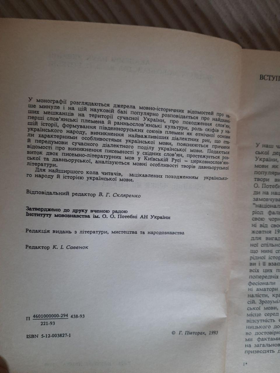 Григорій Півторак. Українці. Звідки ми і наша мова. Київ 1993 - Зображення 3
