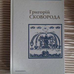 Григорій Сковорода. Твори у двох томах. Том 2. Трактати. Діалоги. Притчі. Переклади. Листи