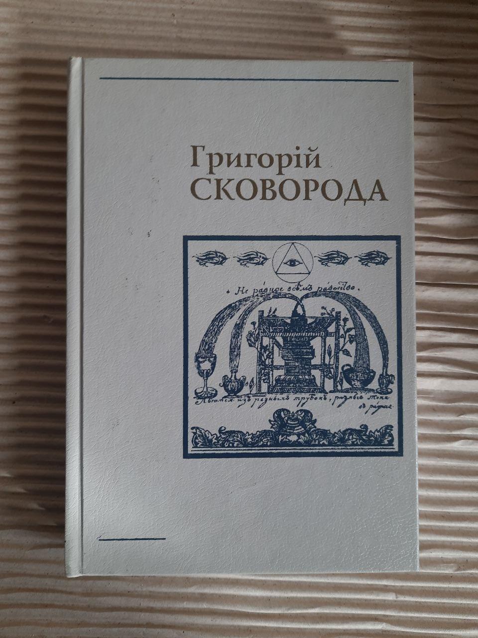 Григорій Сковорода. Твори у двох томах. Том 2. Трактати. Діалоги. Притчі. Переклади. Листи