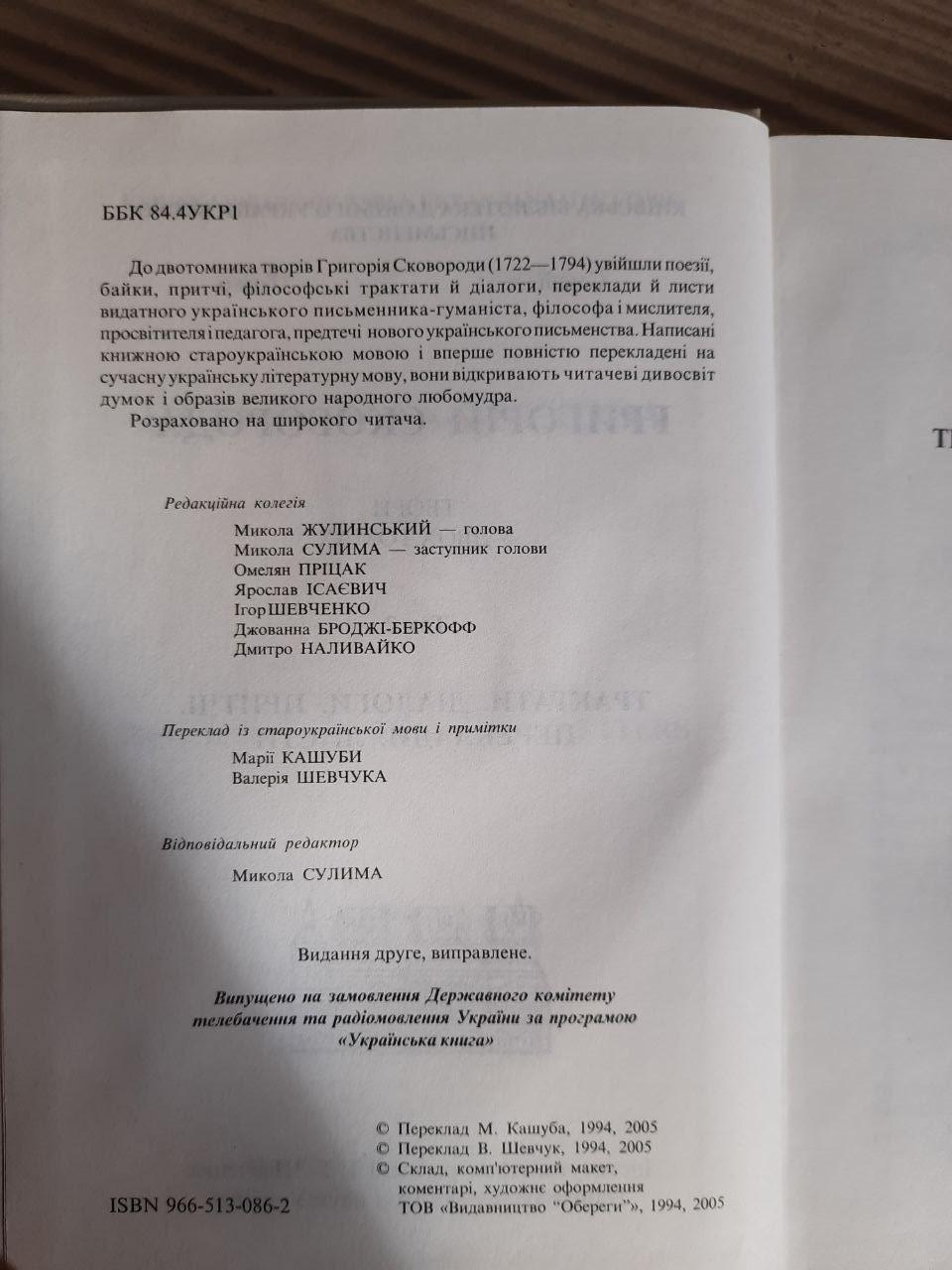 Григорій Сковорода. Твори у двох томах. Том 2. Трактати. Діалоги. Притчі. Переклади. Листи — изображение 3