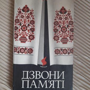 Дзвони пам'яті. Київ 1985