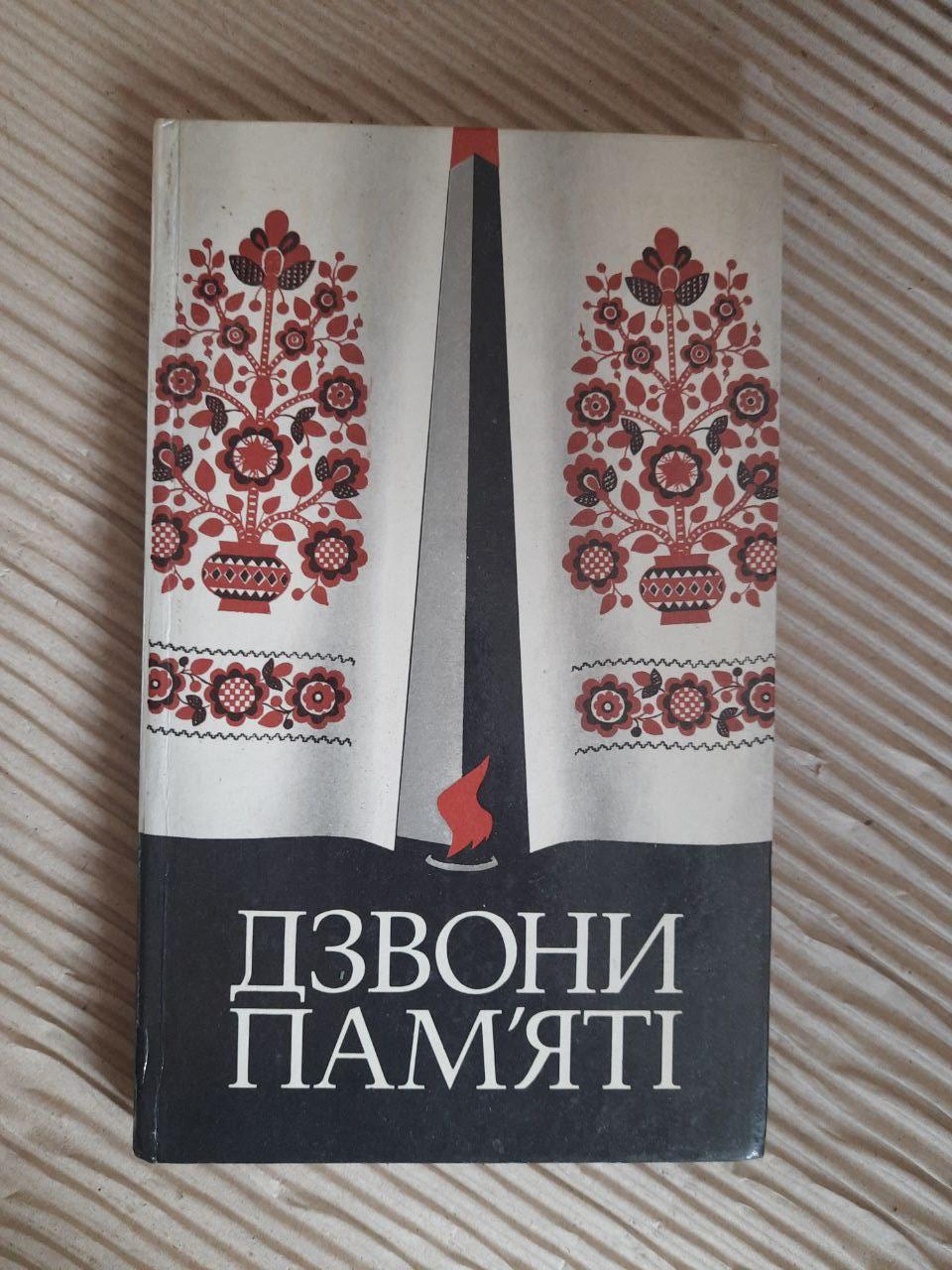 Дзвони пам'яті. Київ 1985