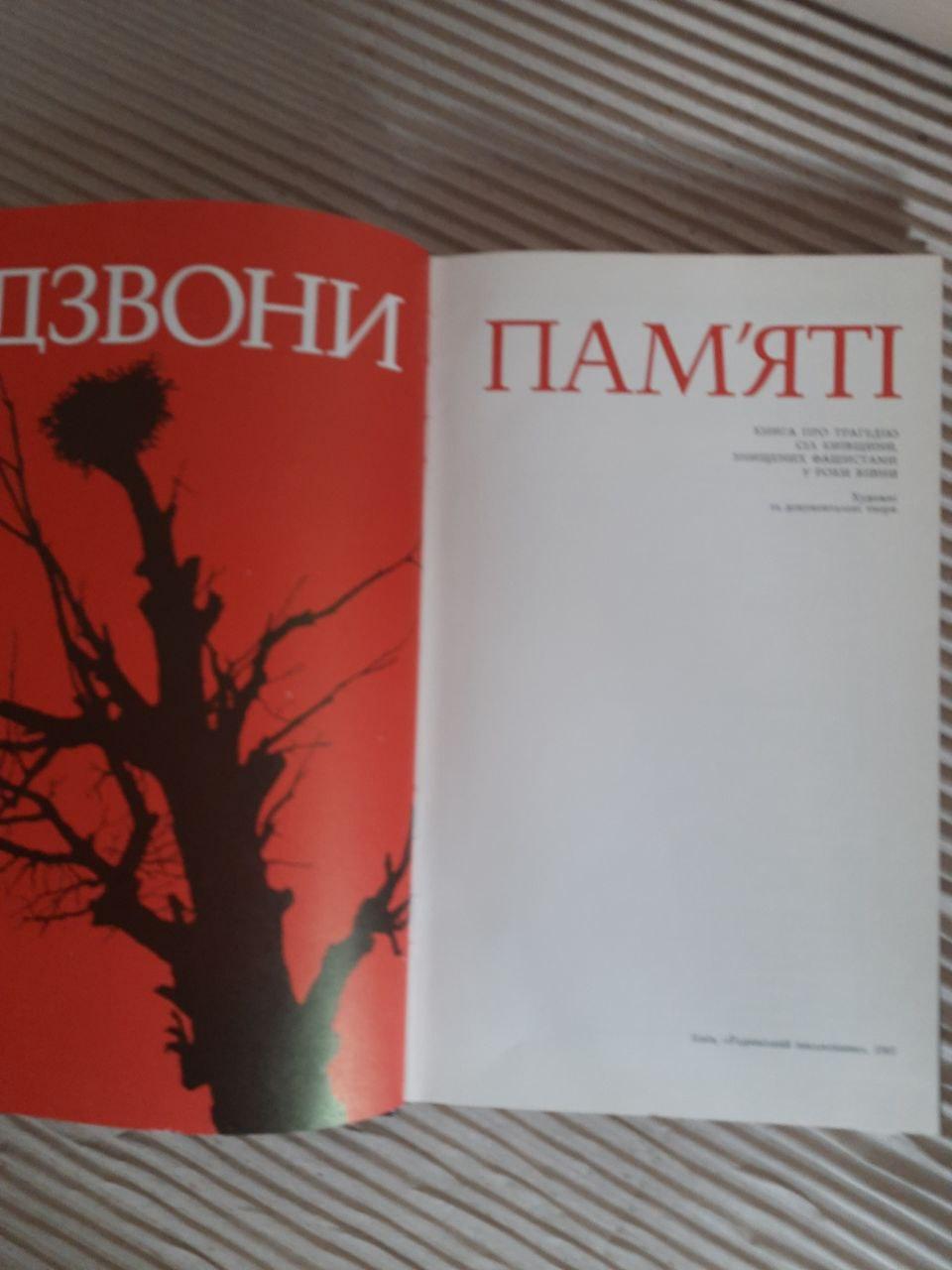 Дзвони пам'яті. Київ 1985 - Зображення 3