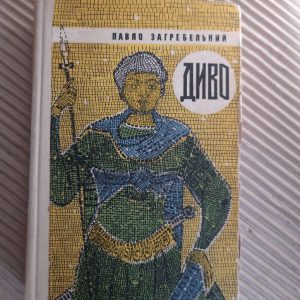 Чудо. Павел Загребельный