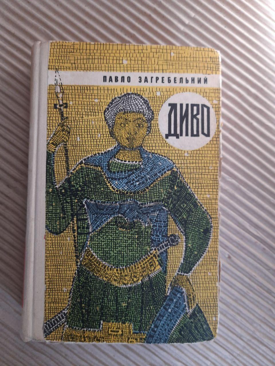 Чудо. Павел Загребельный