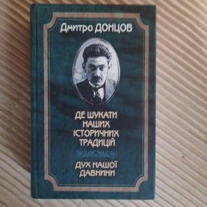 Дмитрий Донцов. Где искать наши исторические традиции. Дух нашей древности