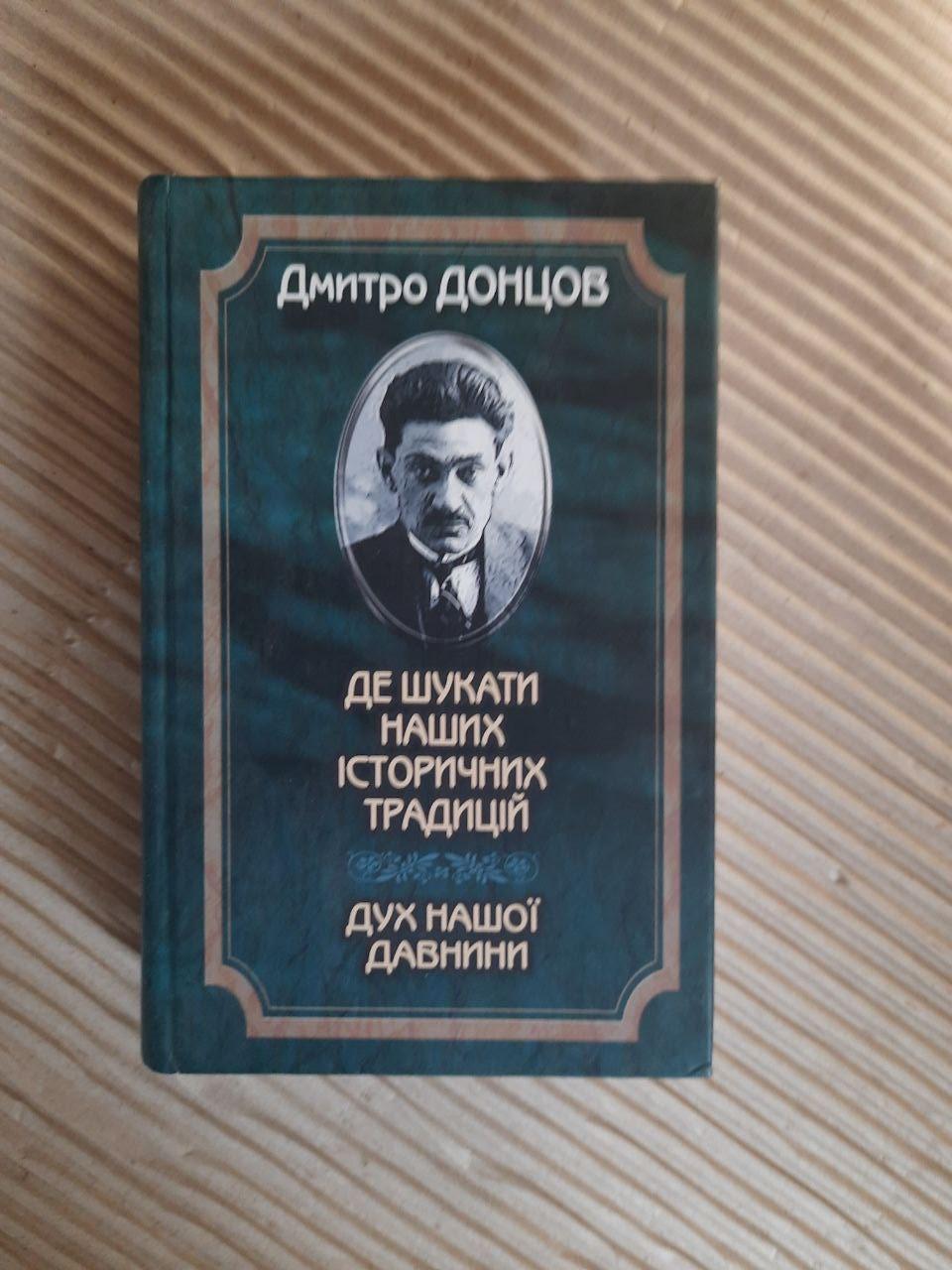 Дмитрий Донцов. Где искать наши исторические традиции. Дух нашей древности