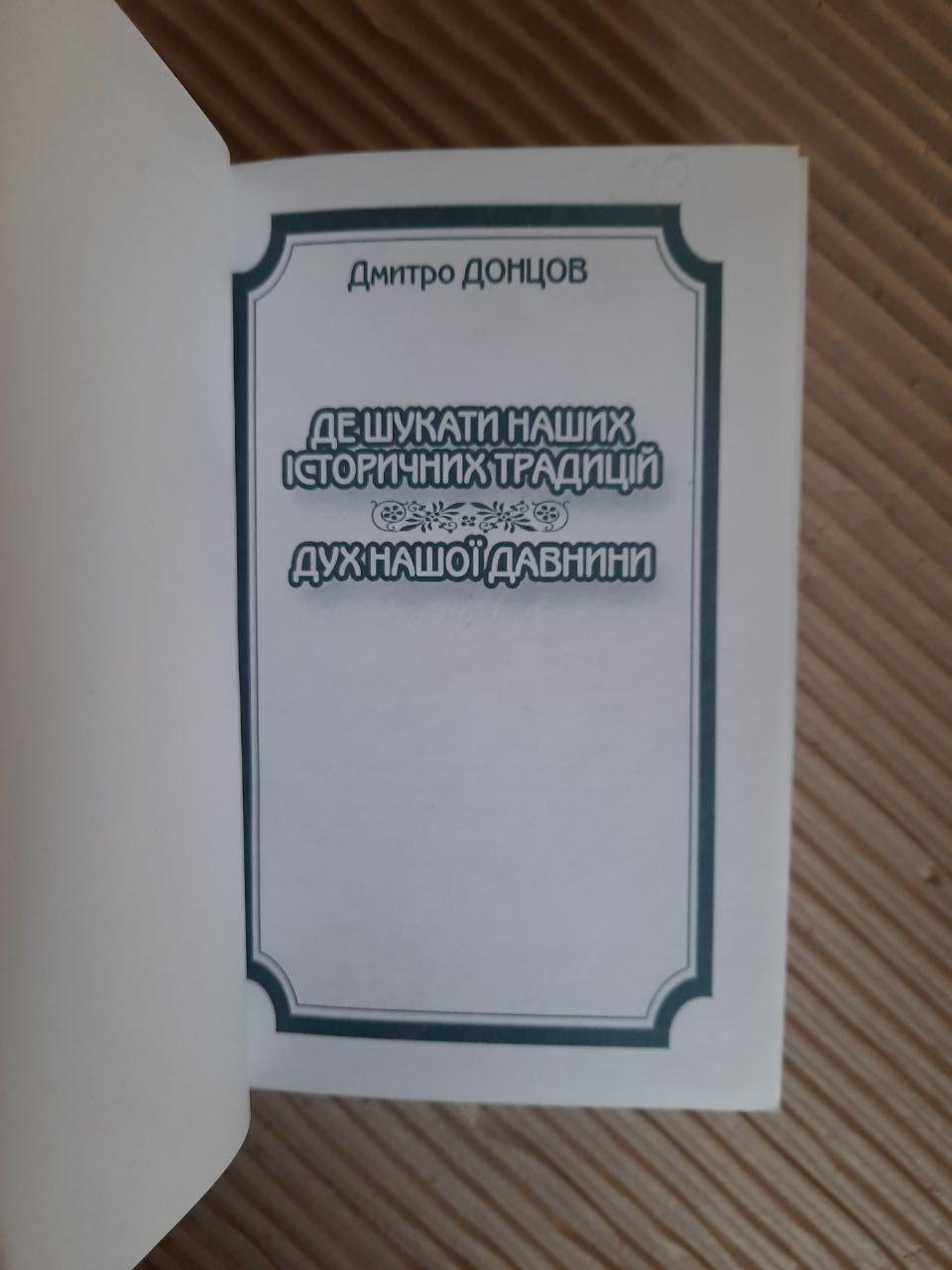 Дмитрий Донцов. Где искать наши исторические традиции. Дух нашей древности — изображение 2