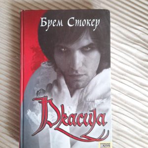 Дракула. Брем Стокер. Харків 2007