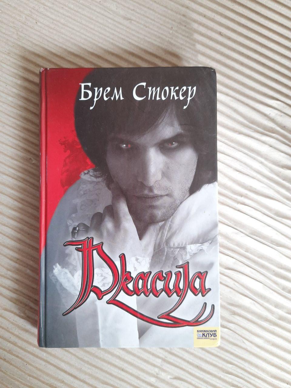 Дракула. Брем Стокер. Харків 2007
