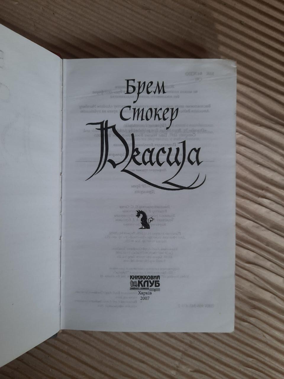 Дракула. Брем Стокер. Харків 2007 - Зображення 2