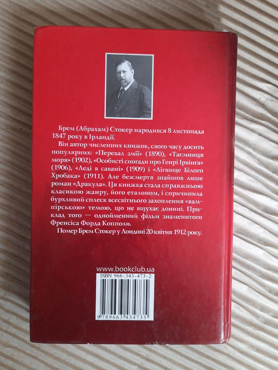 Дракула. Брем Стокер. Харків 2007 - Зображення 3