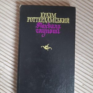 Эразм Роттердамский. Похвала глупости, или Похвальное слово глупости