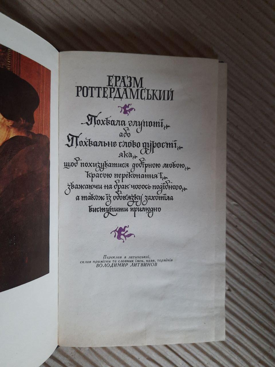 Эразм Роттердамский. Похвала глупости, или Похвальное слово глупости — изображение 2