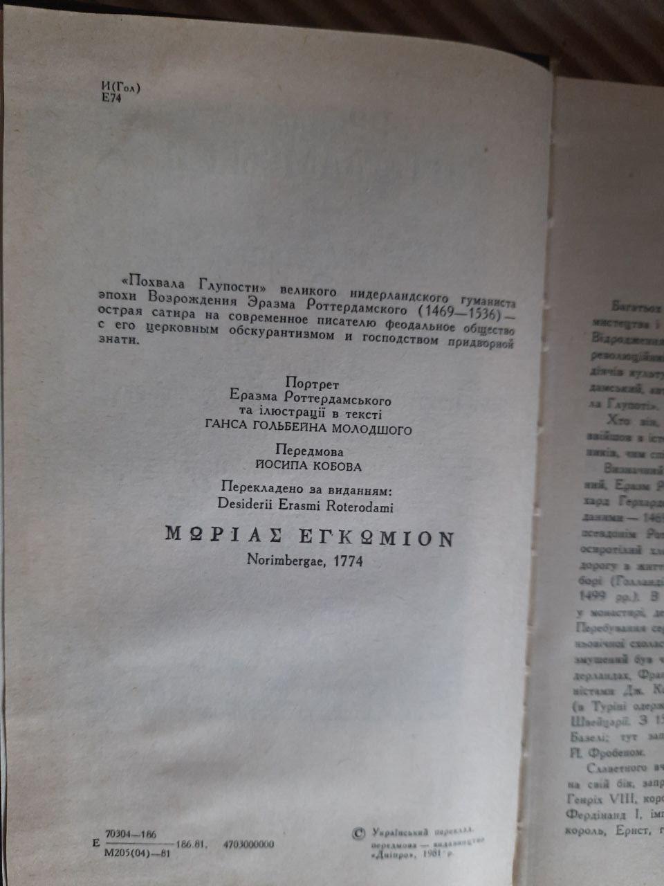 Эразм Роттердамский. Похвала глупости, или Похвальное слово глупости — изображение 3