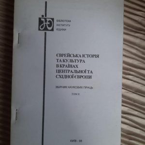 Еврейская история и культура в Центральной и Восточной Европе. Киев 1998
