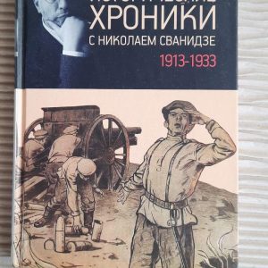 Історичні хроніки з Ніколая Сванідзе. 1913-1933. Микола Сванідзе. Марина Сванідзе. Kyiv 2012
