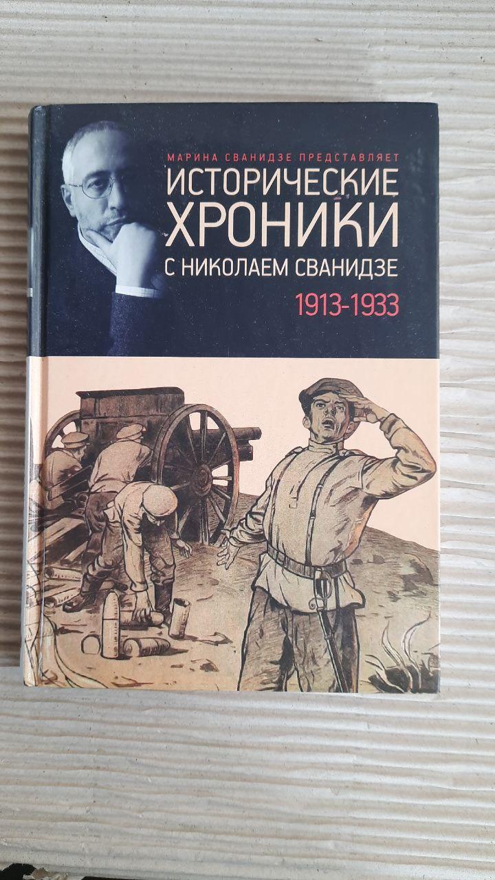 Исторические хроники с Николаем Сванидзе. 1913-1933. Николай Сванидзе. Марина Сванидзе. Киев 2012