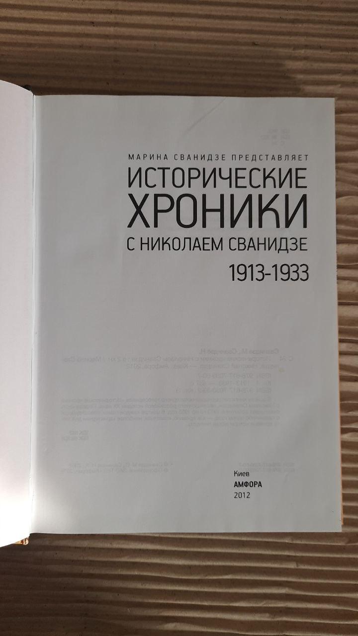 Исторические хроники с Николаем Сванидзе. 1913-1933. Николай Сванидзе. Марина Сванидзе. Киев 2012 — изображение 2