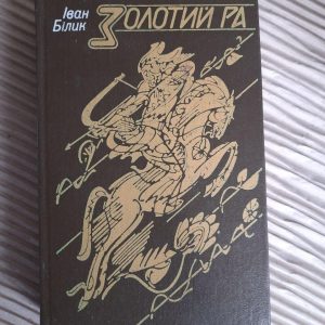 Іван Білик. Золотий Ра. Київ 1989