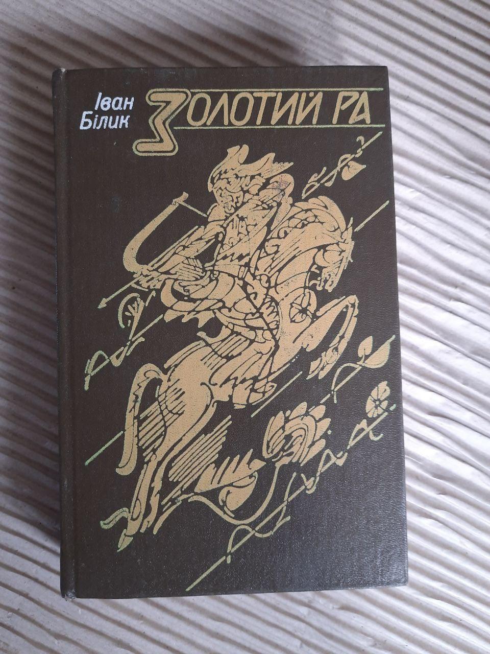 Іван Білик. Золотий Ра. Київ 1989