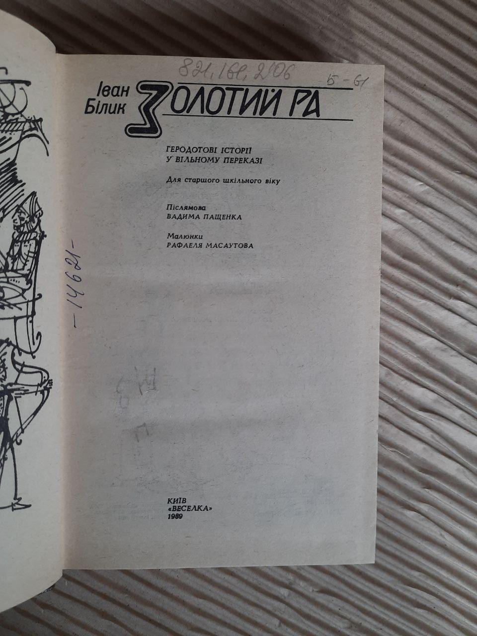 Іван Білик. Золотий Ра. Київ 1989 — изображение 2