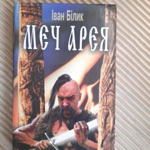 Іван Білик. Меч Арея. Київ 2005