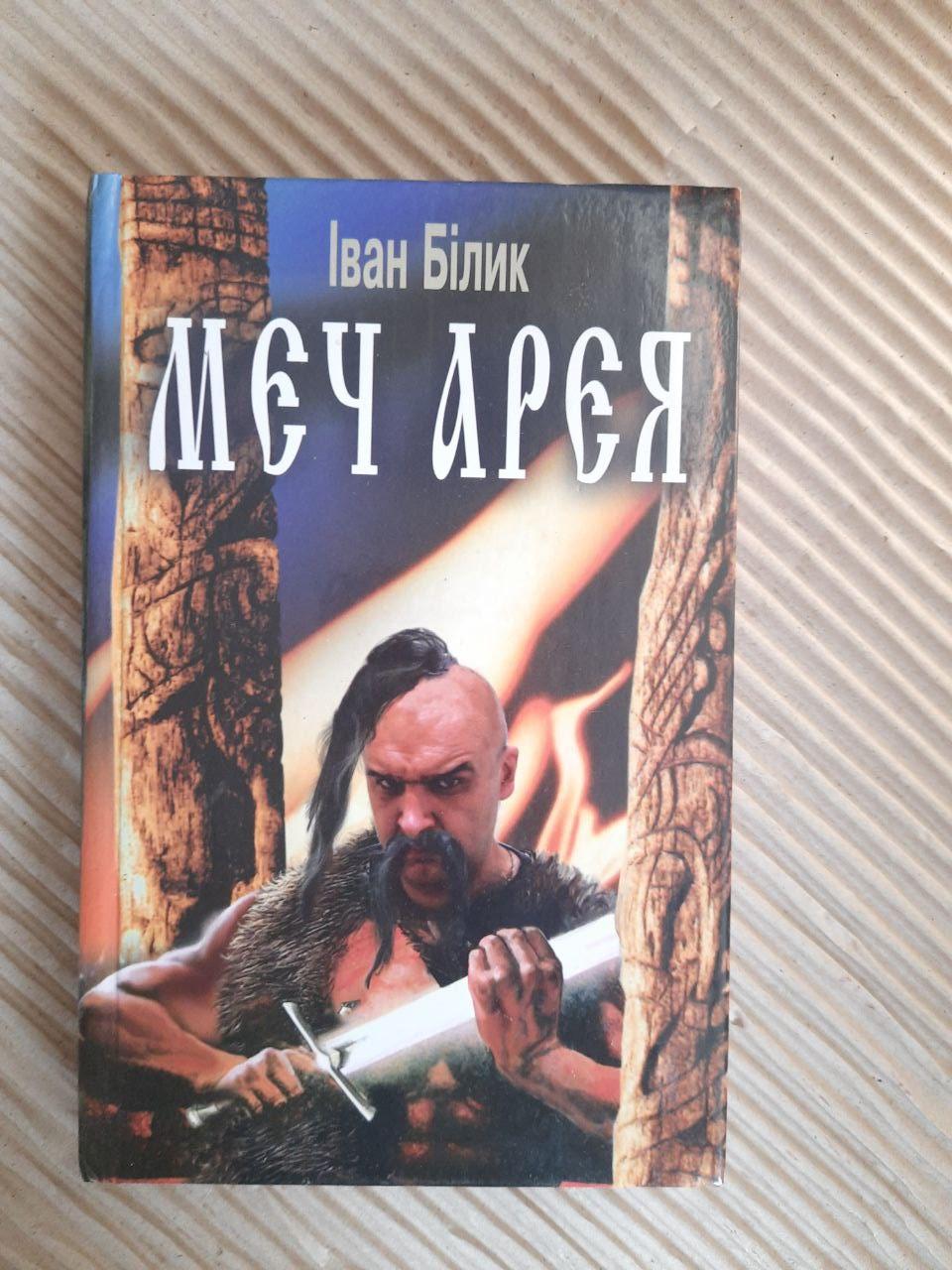 Іван Білик. Меч Арея. Київ 2005