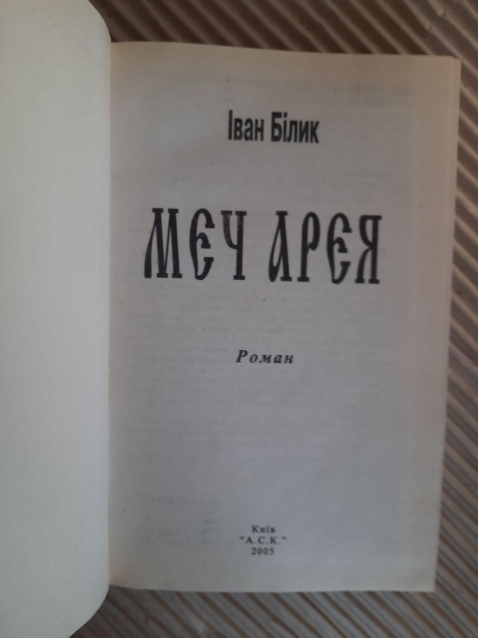 Іван Білик. Меч Арея. Київ 2005 - Зображення 2