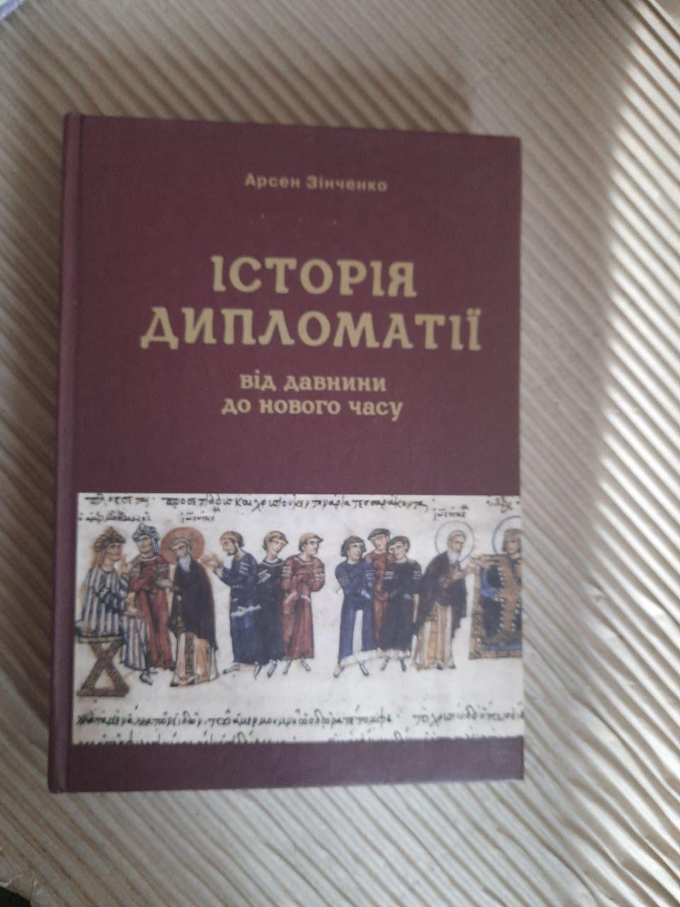 Історія дипломатії від давнини до нового часу. Арсен Зінченко. Київ 2005 - Зображення 4