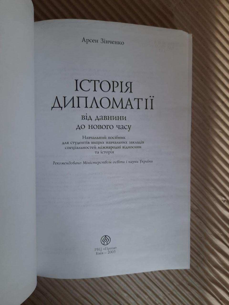 Історія дипломатії від давнини до нового часу. Арсен Зінченко. Київ 2005 - Зображення 5
