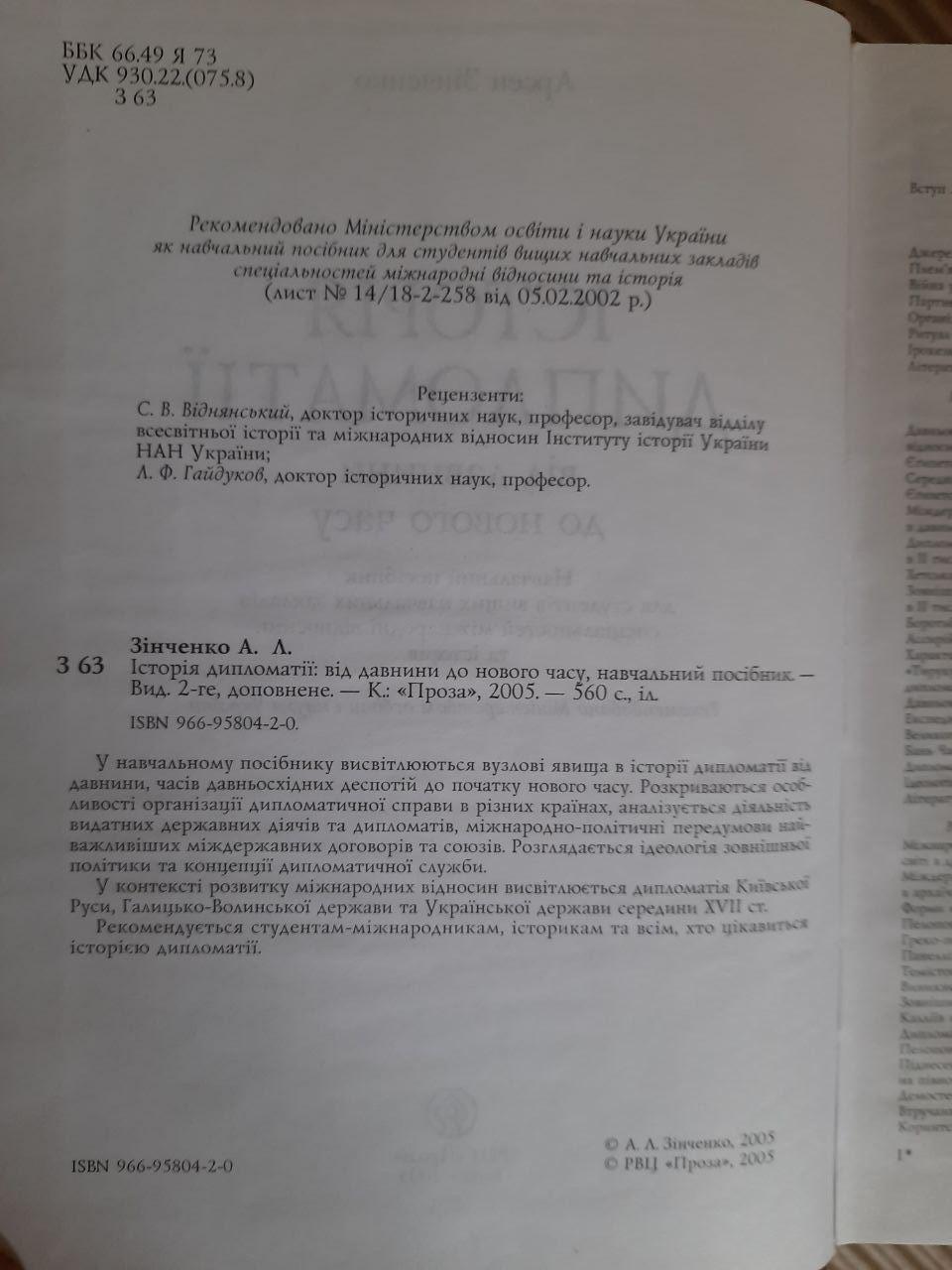 Історія дипломатії від давнини до нового часу. Арсен Зінченко. Київ 2005 - Зображення 6