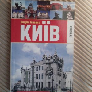 Київ. Путівник. 24 екскурсії містом і околицями. А. С. Івченко. Харків 2010