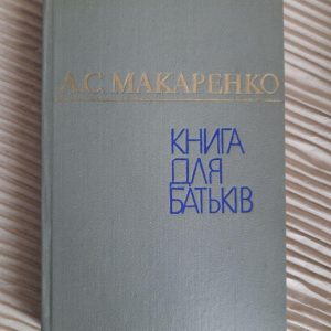 Книга для батьків. А. С. Макаренко. Київ 1980