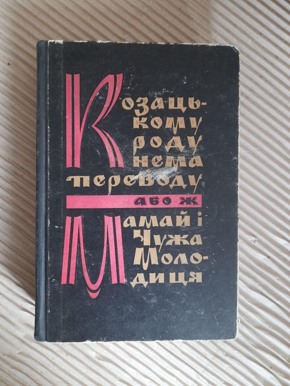 Козацькому роду нема переводу, або ж Мамай і Чужа Молодиця. Олександр Ільченко. Київ 1964