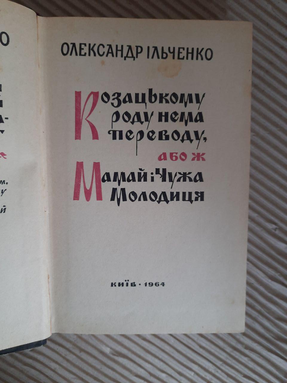 Козацькому роду нема переводу, або ж Мамай і Чужа Молодиця. Олександр Ільченко. Київ 1964 — изображение 2