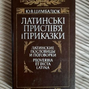 Латинські прислів'я і приказки. Ю. В. Цимбалюк. Київ 1990 рік