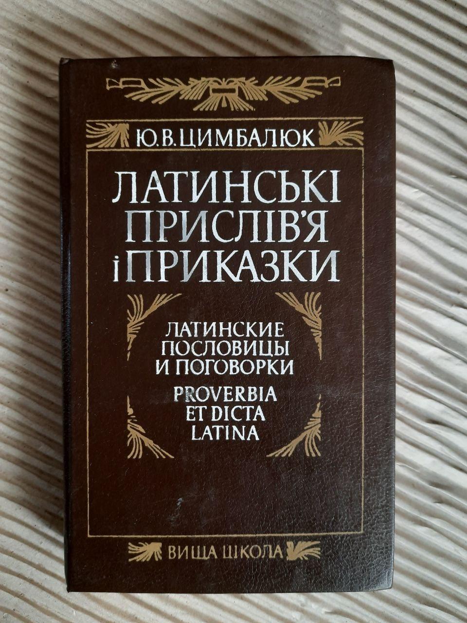 Латинські прислів'я і приказки. Ю. В. Цимбалюк. Київ 1990 рік
