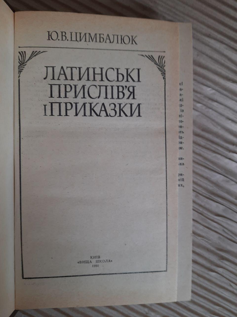 Латинські прислів'я і приказки. Ю. В. Цимбалюк. Київ 1990 рік - Зображення 2