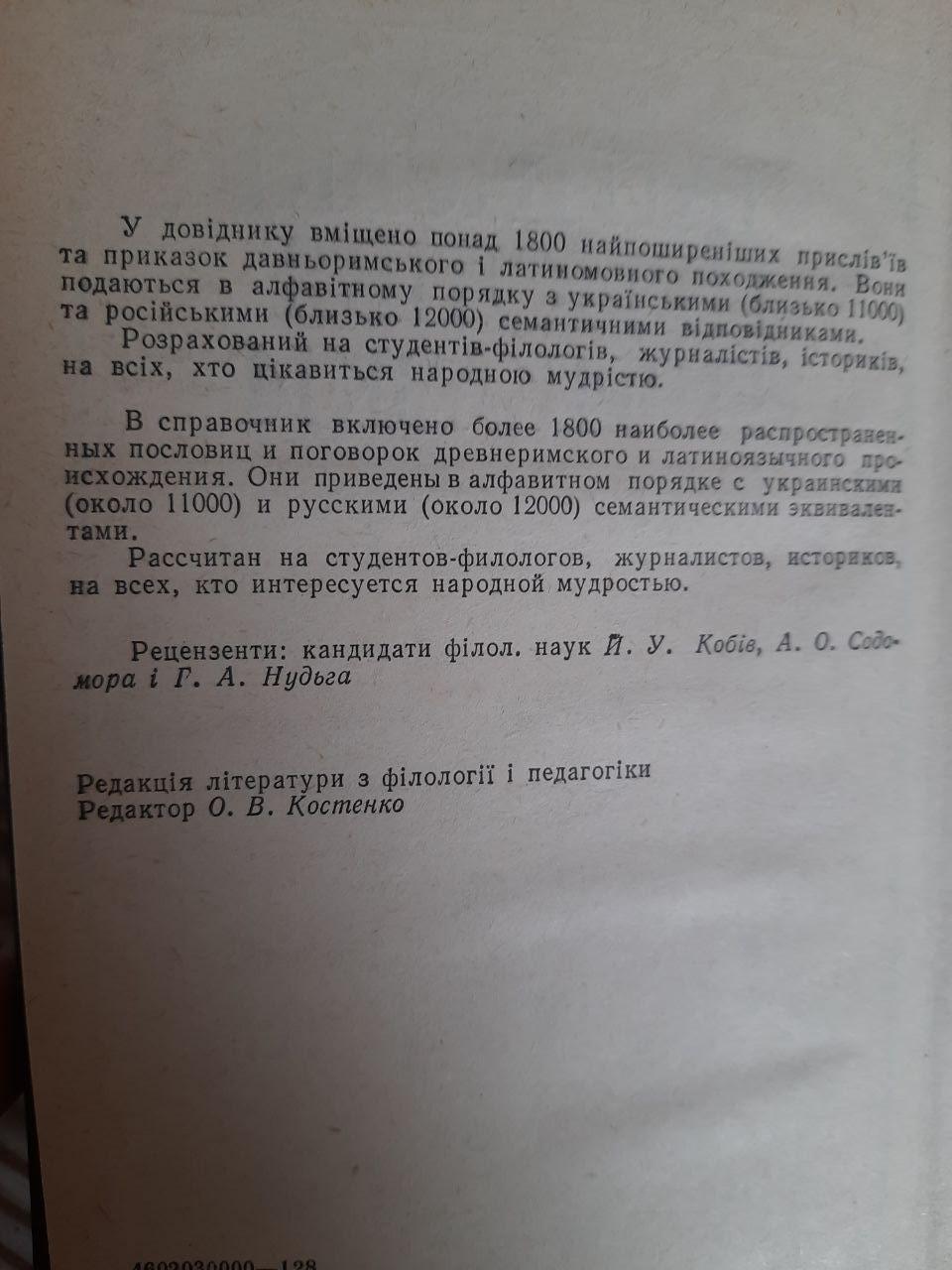 Латинські прислів'я і приказки. Ю. В. Цимбалюк. Київ 1990 рік - Зображення 3