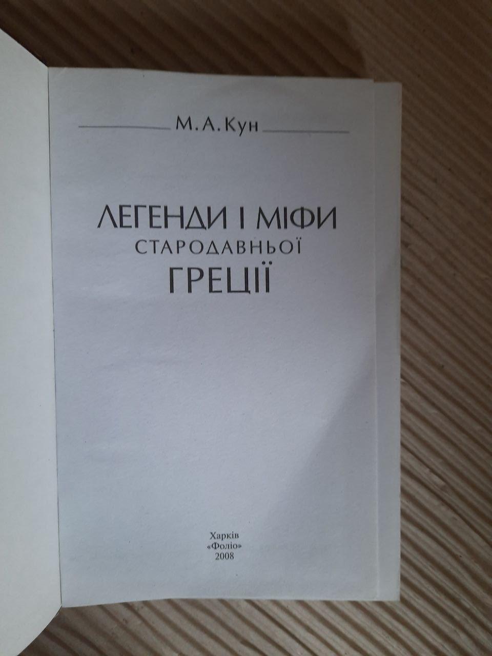 Легенди і міфи Стародавньої Греції. М. А. Кун. Харків 2008 — изображение 2