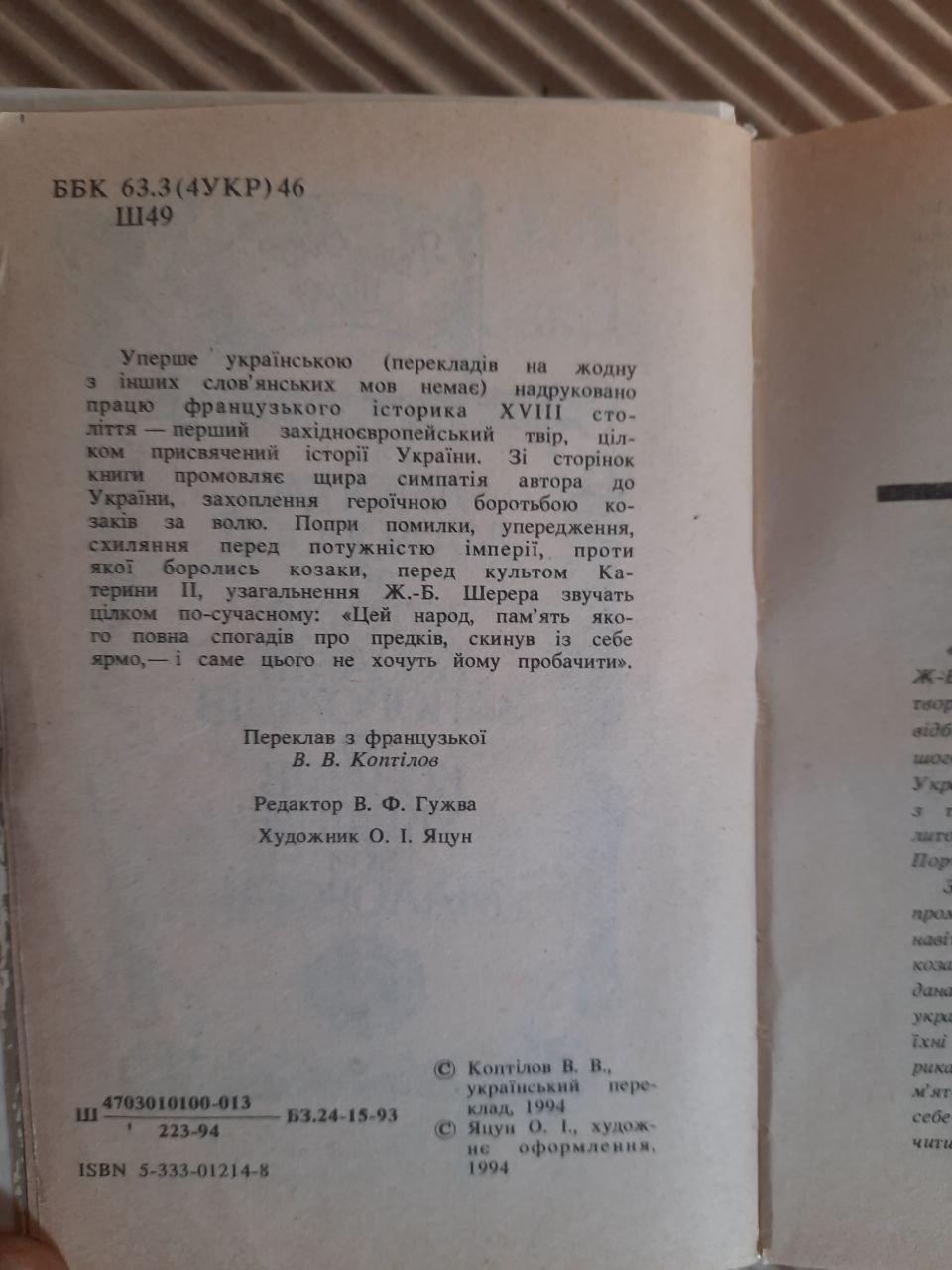 Літопис Малоросії, або Історія козаків-запорожців та козаків України, або Малоросії. Ж. Б. Шемер. Харків 1994 - Зображення 3