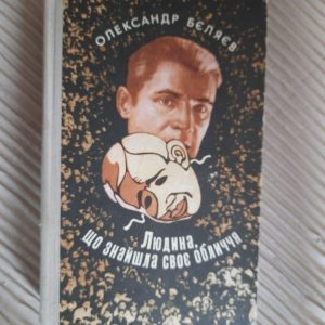 Людина, що знайшла своє обличчя. Олександр Бєляєв. Київ 1975