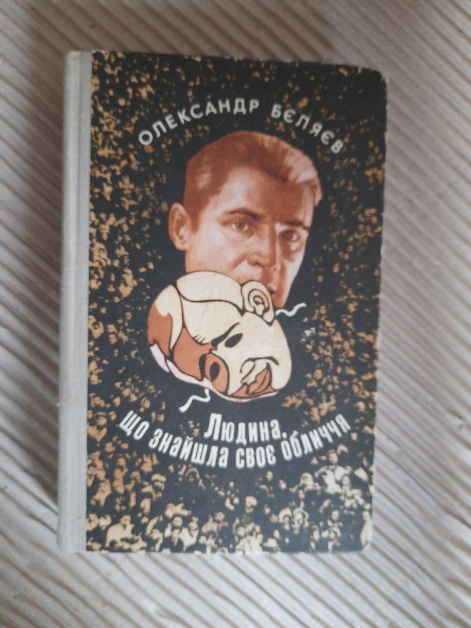 Людина, що знайшла своє обличчя. Олександр Бєляєв. Київ 1975